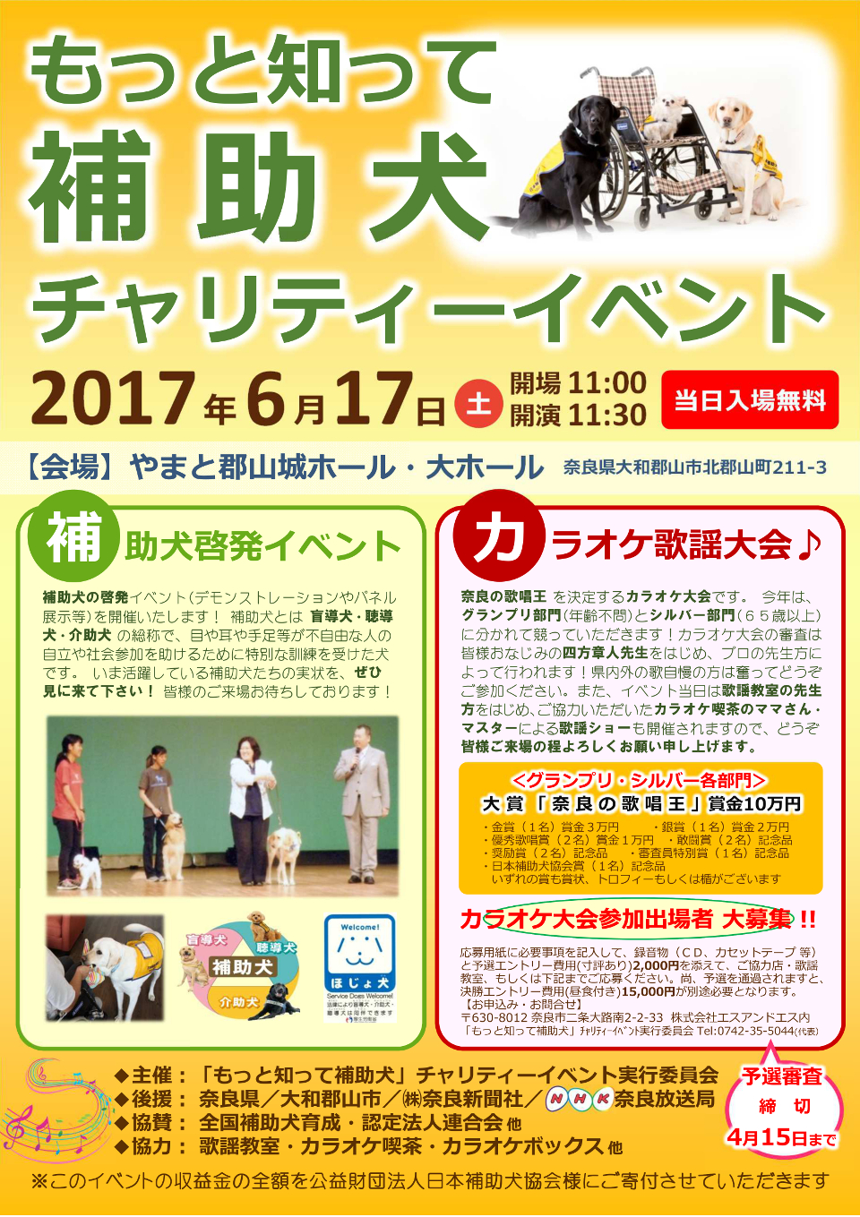 「もっと知って補助犬」チャリティーイベント 2017年6月17日(土) 開場11:00 開演11:30｜ＤＭＧ ＭＯＲＩ やまと郡山城ホール・大ホール