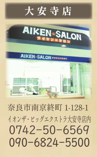 愛犬サロン大安寺店