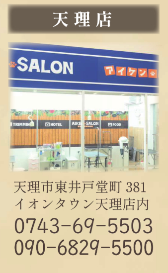 愛犬サロン天理店