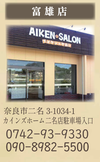 愛犬サロン富雄店