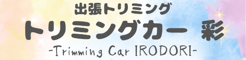 出張トリミング トリミングカー 彩(いろどり)