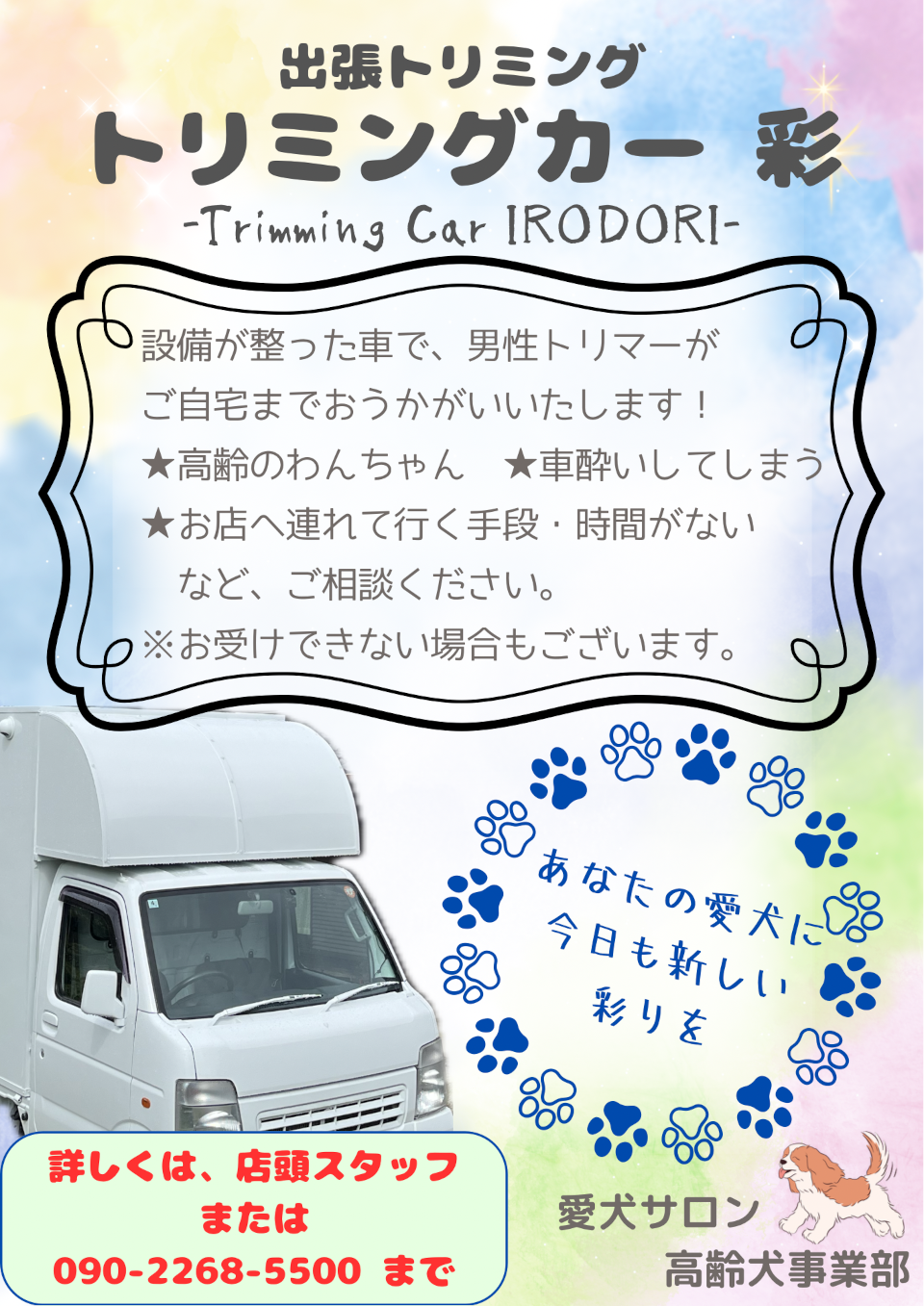 出張トリミング トリミングカー 彩(いろどり)